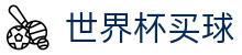 2026美加墨世界杯买球 · 官方赔率走势分析
